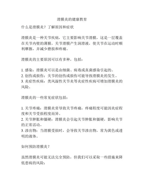滑膜炎的健康教育