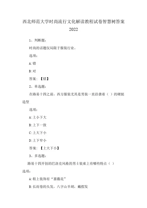 西北师范大学时尚流行文化解读教程试卷智慧树答案2022