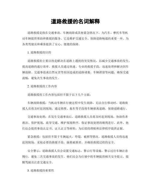 道路救援的名词解释