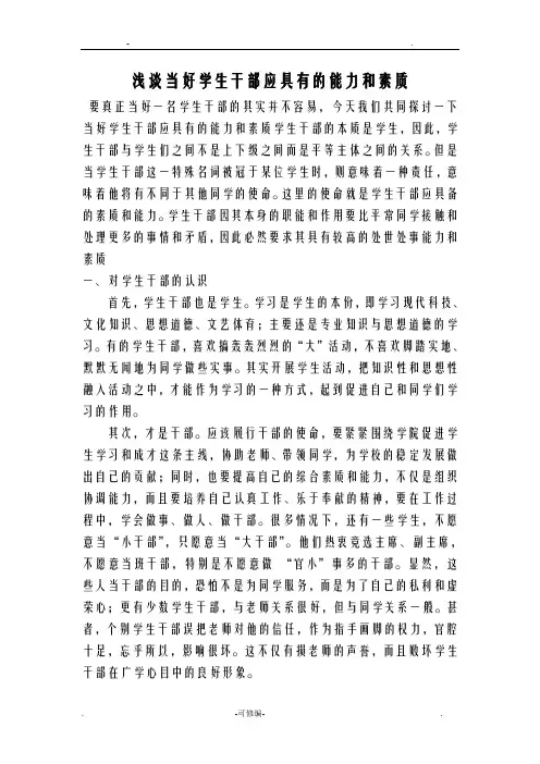 浅谈当好学生干部应有的认识和素质