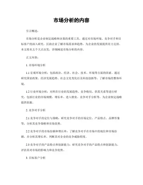 市场分析的内容
