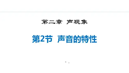 《声音的特性》声现象PPT精品课件