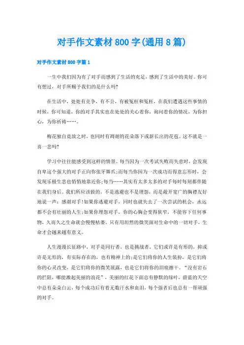 对手作文素材800字(通用8篇)