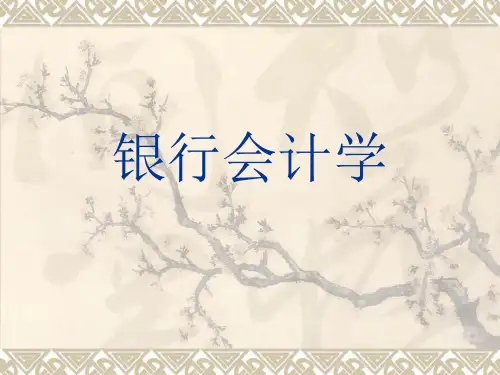 人民大2024银行会计(第五版)教学课件《银行会计》教学实施方案