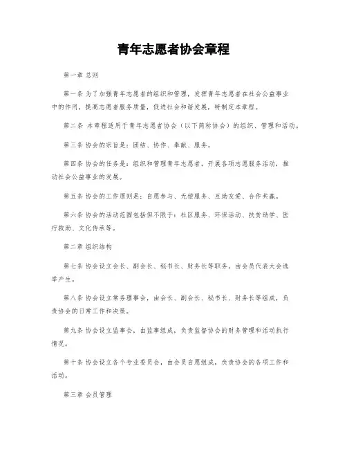 青年志愿者协会章程