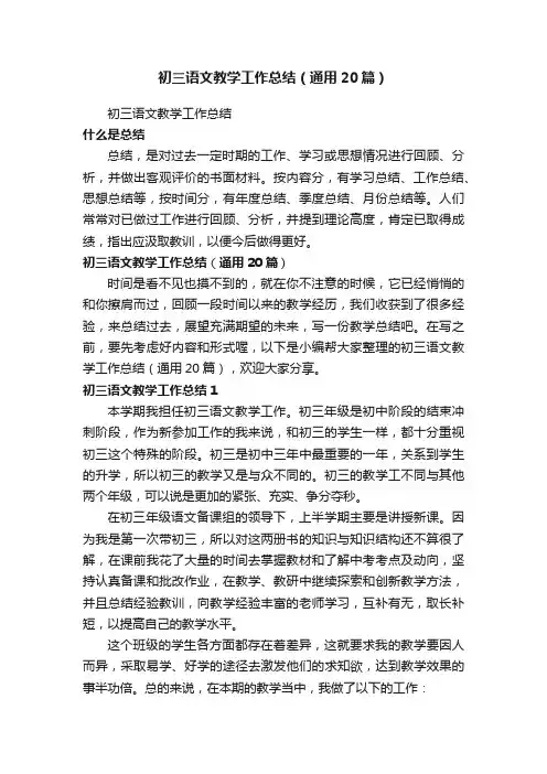 初三语文教学工作总结（通用20篇）