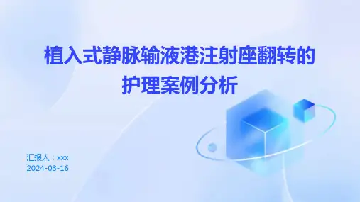 植入式静脉输液港注射座翻转的护理案例分析PPT课件