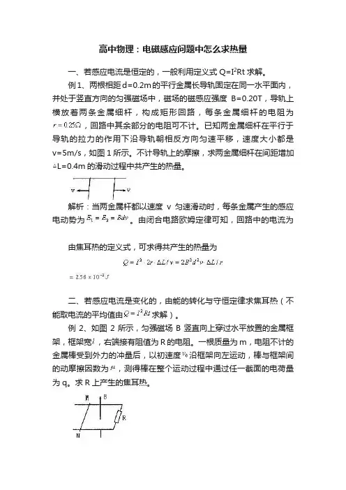 高中物理：电磁感应问题中怎么求热量