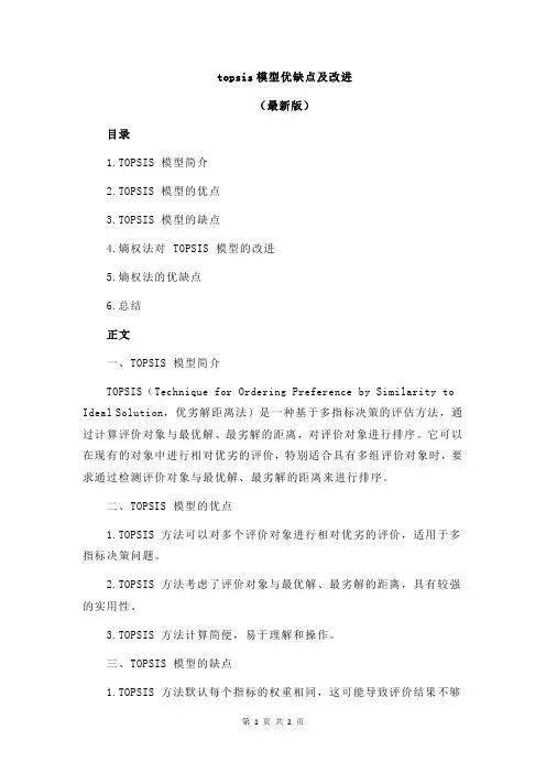 topsis模型优缺点及改进