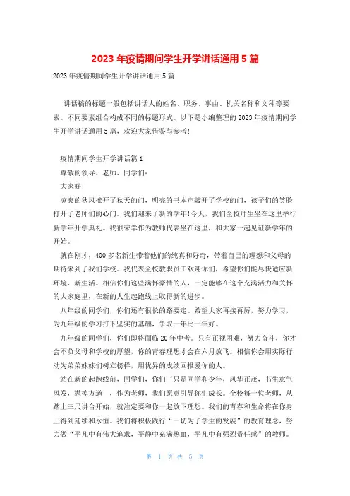 2023年疫情期间学生开学讲话通用5篇