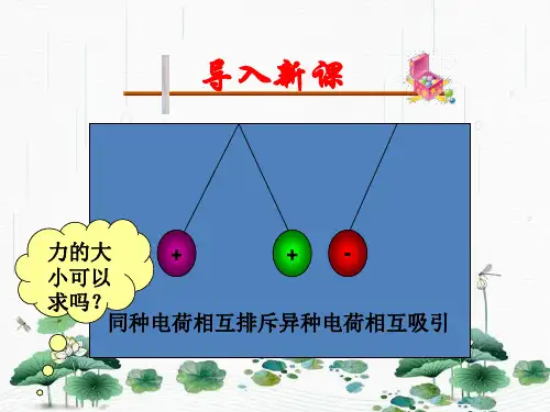 新版人教版 1.2库仑定律(共34张PPT)学习PPT