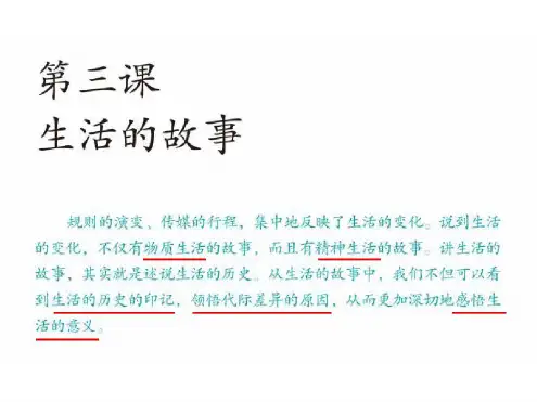 人教版历史与社会七年级下册课件第七单元第三课第一框生活的时代印记(共27张PPT)