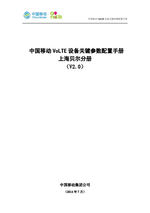中国移动VoLTE设备关键参数配置手册-上海贝尔分册v2.0-MGCF单网元