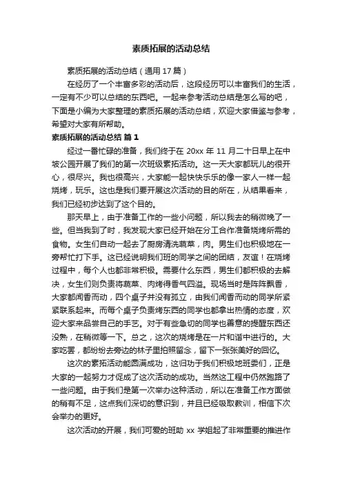 素质拓展的活动总结（通用17篇）