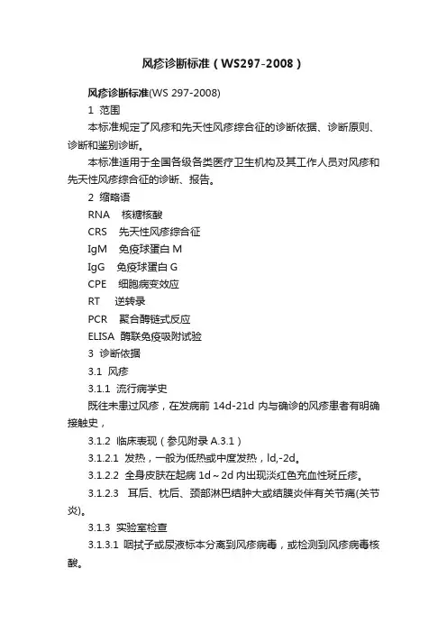 风疹诊断标准（WS297-2008）