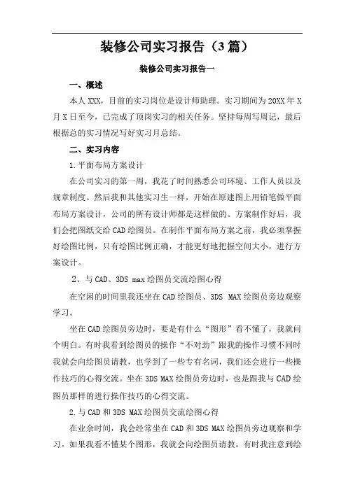 装修公司实习报告3篇