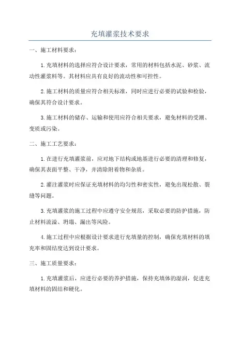 充填灌浆技术要求