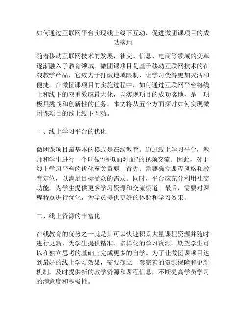 如何通过互联网平台实现线上线下互动,促进微团课项目的成功落地