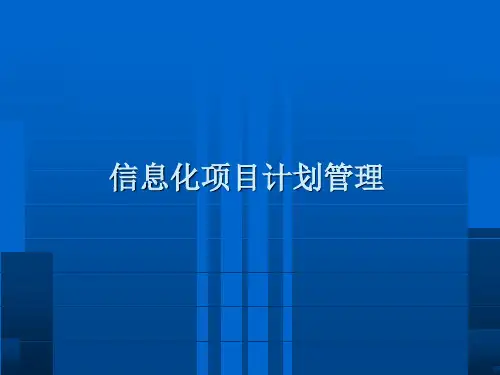 建设项目概述和可研初步设计编制要求