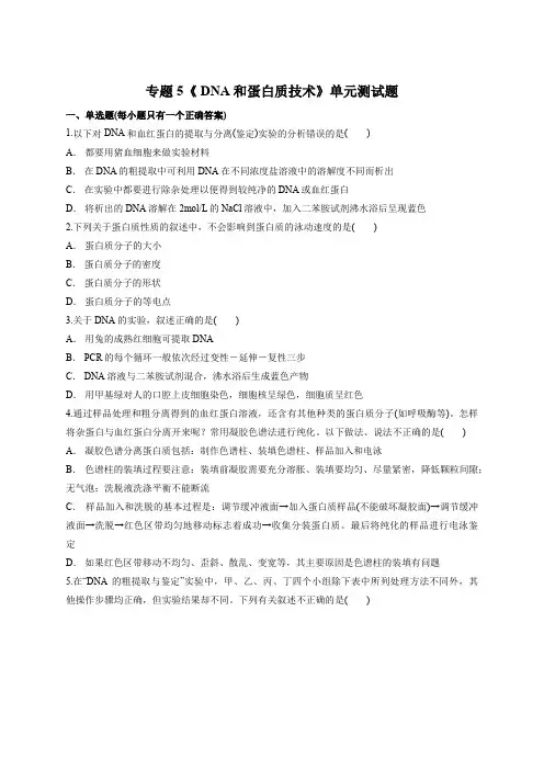 人教版高中生物选修一专题5《 DNA和蛋白质技术》单元测试题(解析版)