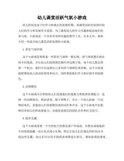 幼儿课堂活跃气氛小游戏