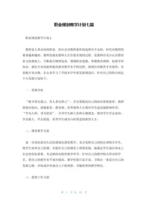 职业规划教学计划七篇