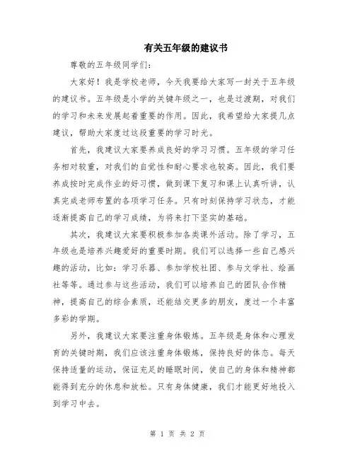 有关五年级的建议书