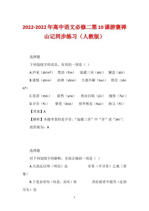 2022-2022年高中语文必修二第10课游褒禅山记同步练习(人教版)