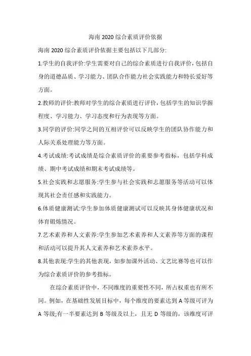 海南2020综合素质评价依据