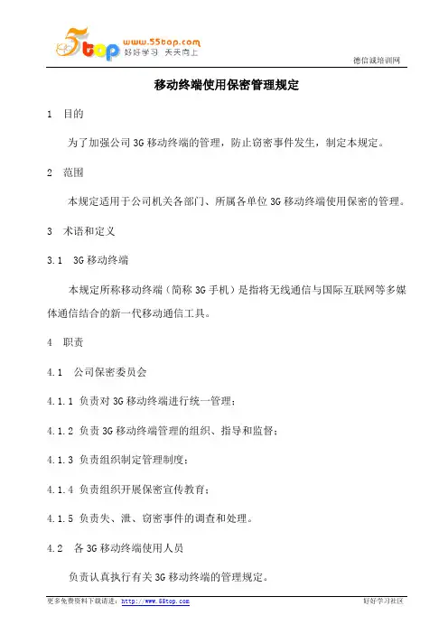 移动终端使用保密管理规定