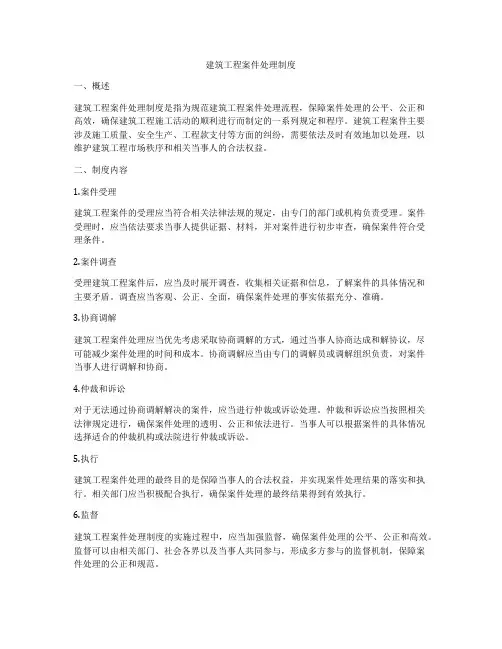 建筑工程案件处理制度