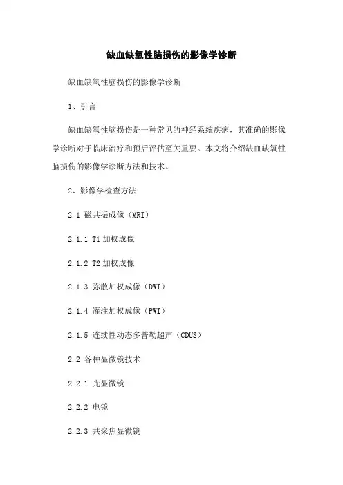 缺血缺氧性脑损伤的影像学诊断