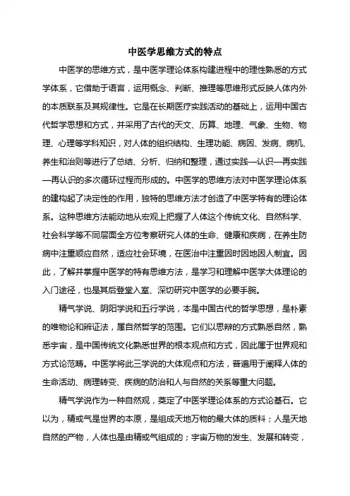 中医学思维方式的特点