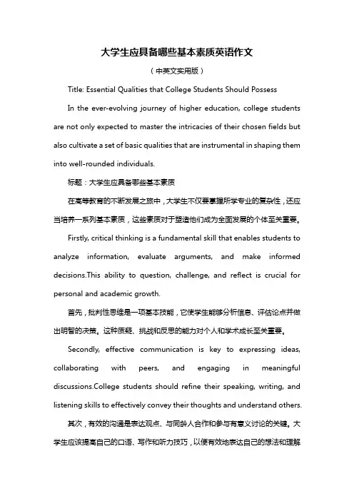 大学生应具备哪些基本素质英语作文
