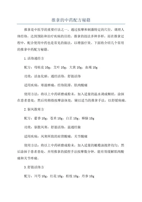 推拿的中药配方秘籍