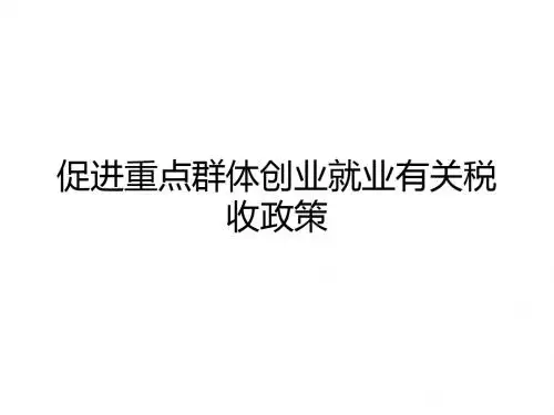 重点群体和自主就业退役士兵就业创业优惠政策培训课件