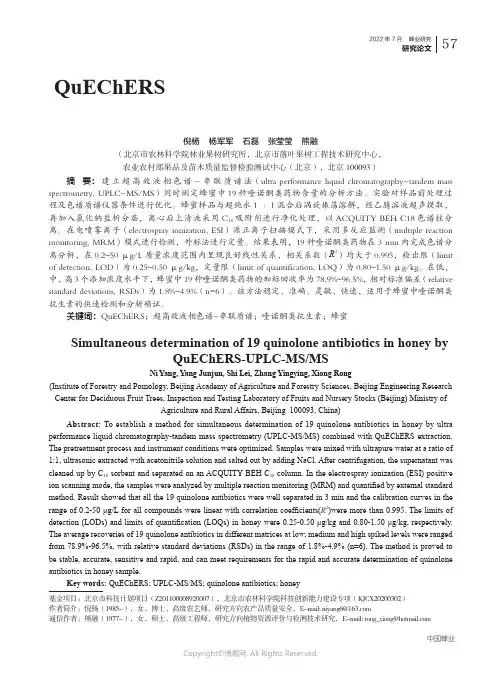 QuEChERS-_超高效液相色谱-_串联质谱法测定蜂蜜中19_种喹诺酮类抗生素