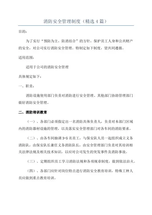 消防安全管理制度(精选4篇)