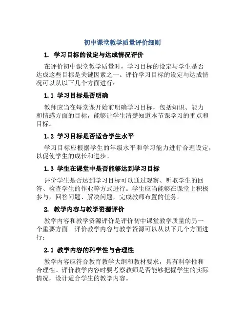 初中课堂教学质量评价细则
