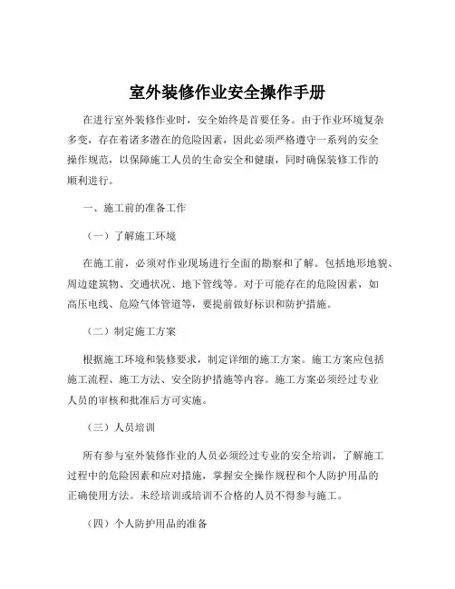 室外装修作业安全操作手册