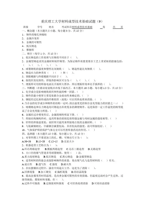 重庆理工大学材料成型技术基础试题范文