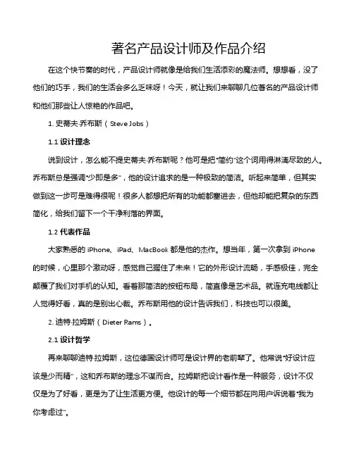 著名产品设计师及作品介绍