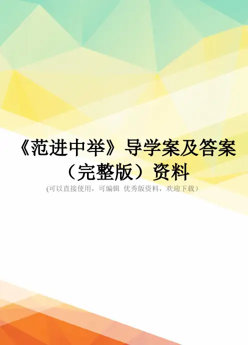 《范进中举》导学案及答案