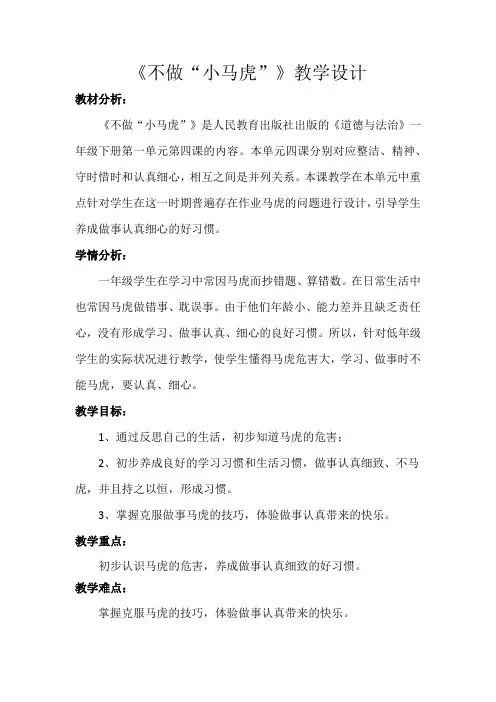 小学思想政治_4.不做小马虎教学设计学情分析教材分析课后反思