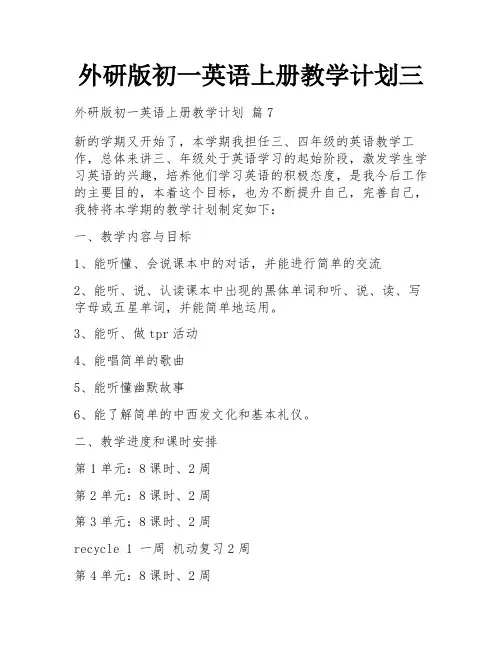 外研版初一英语上册教学计划三