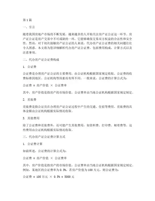 代办房产证公证费(3篇)