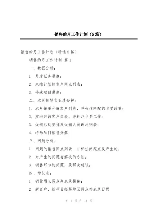 销售的月工作计划(5篇)