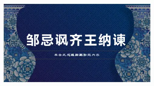 第21课《邹忌讽齐王纳谏》-部编版语文九年级下册