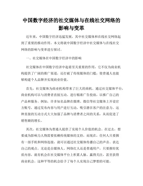 中国数字经济的社交媒体与在线社交网络的影响与变革