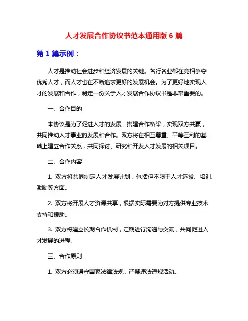 人才发展合作协议书范本通用版6篇